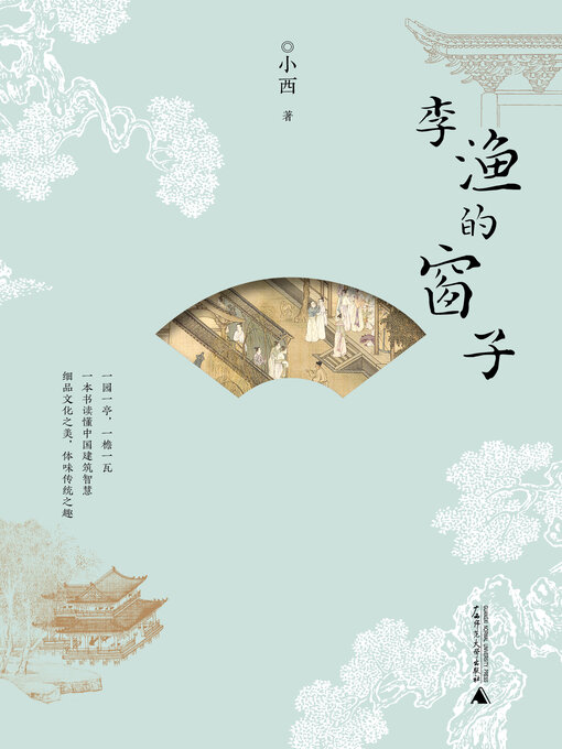 Title details for 雅活 李渔的窗子 by 小西 - Available